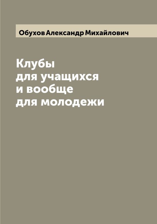 Обложка книги «Клубы для учащихся и вообще для молодежи» — Обухов Александр Михайлович, ISBN 9785521258321