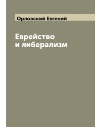 Еврейство и либерализм