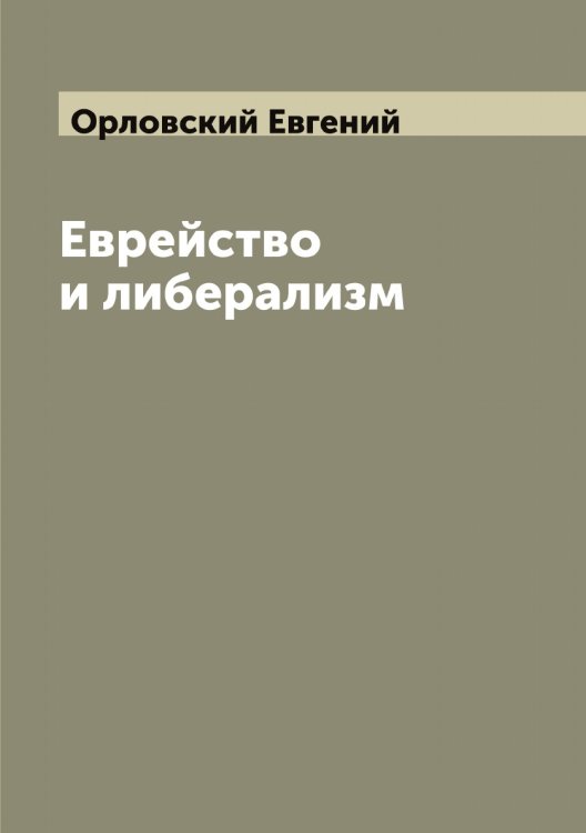Обложка книги «Еврейство и либерализм» — Орловский Евгений, ISBN 9785521265695