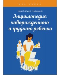 Энциклопедия новорожденного и грудного ребенка