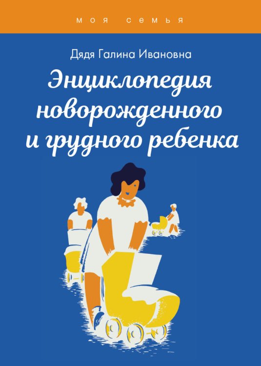 Обложка книги «Энциклопедия новорожденного и грудного ребенка» — Г. И. Дядя, ISBN 9785521753123