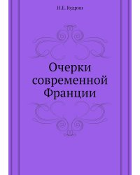 Очерки современной Франции