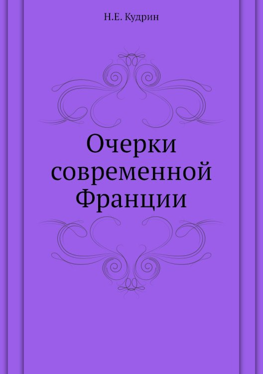 Очерки современной Франции