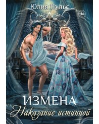 Измена. Наказание истинной