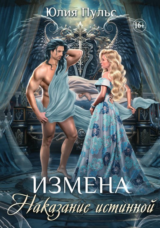 Обложка книги «Измена. Наказание истинной» — Юлия Пульс, ISBN 9785521932214