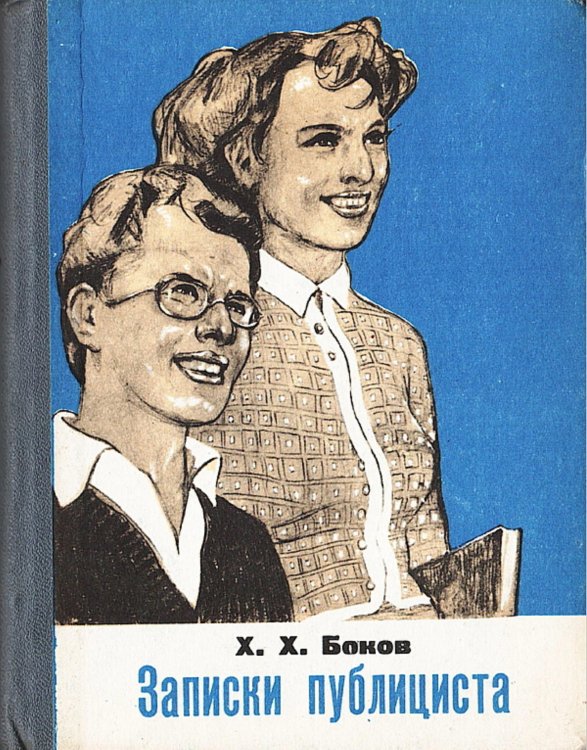 Обложка книги «Записки публициста» — Боков Хаджи-Бекир Хакяшевич, ISBN 9785521970834