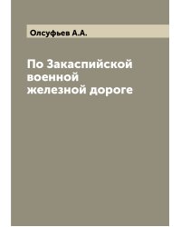 По Закаспийской военной железной дороге