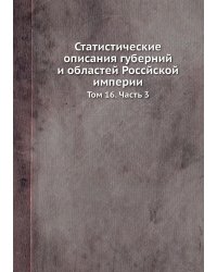 Статистические описания губерний и областей Россйской империи