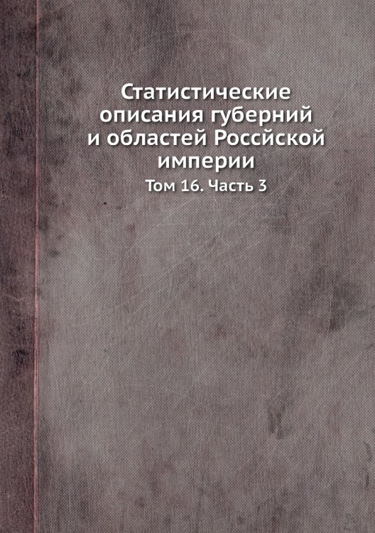 Статистические описания губерний и областей Россйской империи