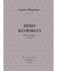 Небо колокол