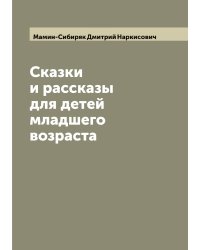Сказки и рассказы для детей младшего возраста