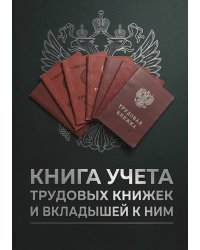 Книга учета трудовых книжек и вкладыщей к ним, дизайн: "Ментранпаж", 100 страниц