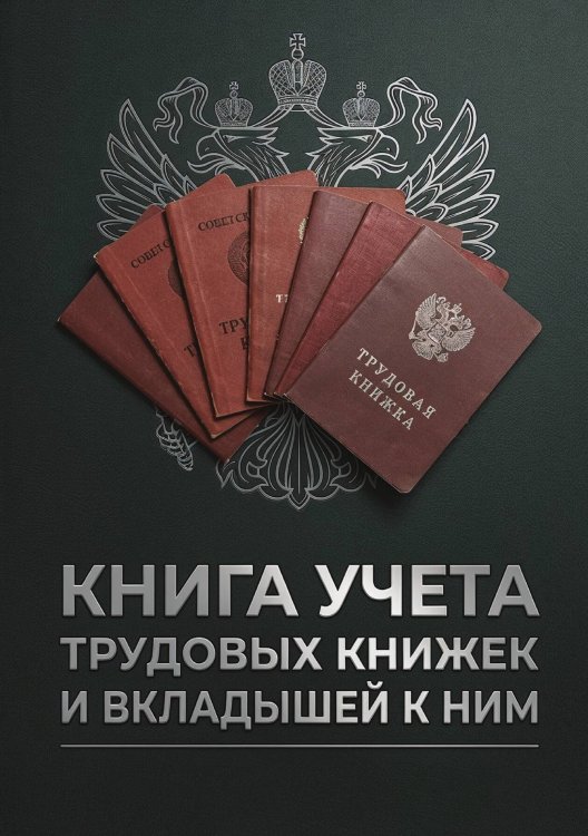 Обложка книги «Книга учета трудовых книжек и вкладыщей к ним, дизайн: "Ментранпаж", 100 страниц» — Нет автора, ISBN 9785521988297