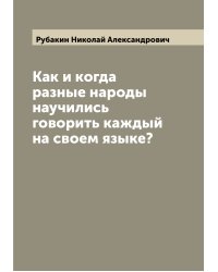 Как и когда разные народы научились говорить каждый на своем языке?