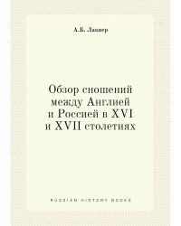 Обзор сношений между Англией и Россией в XVI и XVII столетиях
