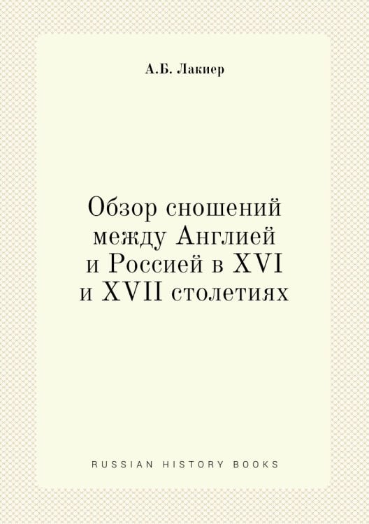 Обзор сношений между Англией и Россией в XVI и XVII столетиях