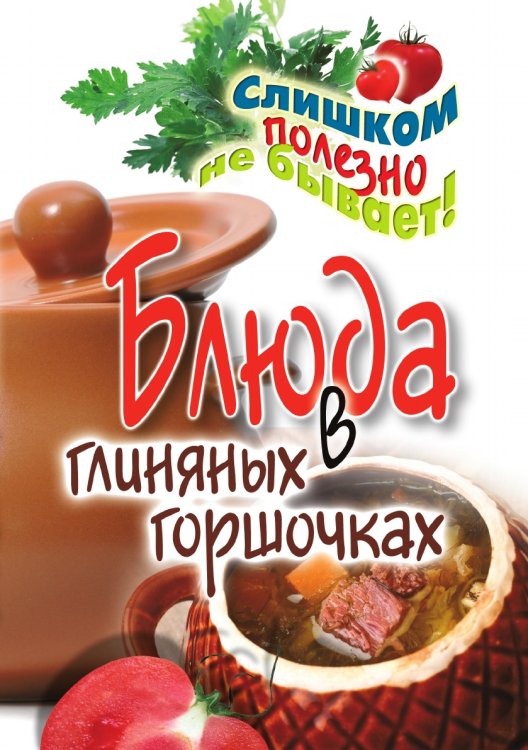 Блюда в глиняных горшочках Блюда в глиняных горшочках