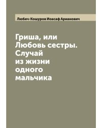Гриша, или Любовь сестры. Случай из жизни одного мальчика