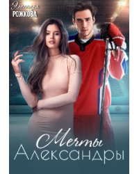 Мечты Александры