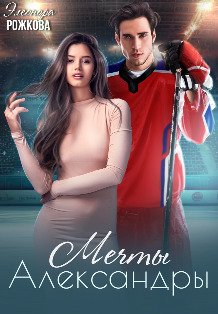 Обложка книги «Мечты Александры» — Элеонора Рожкова, ISBN 9785524054432