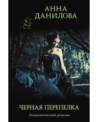 Черная перепелка