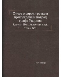 Отчет о сорок третьем присуждении наград графа Уварова