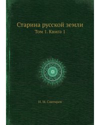 Старина русской земли