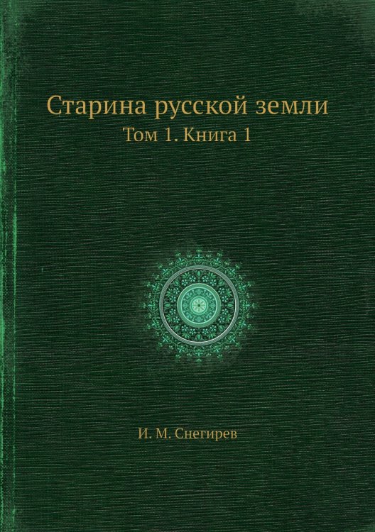 Старина русской земли