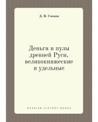 Деньги и пулы древней Руси, великокняжеские и удельные
