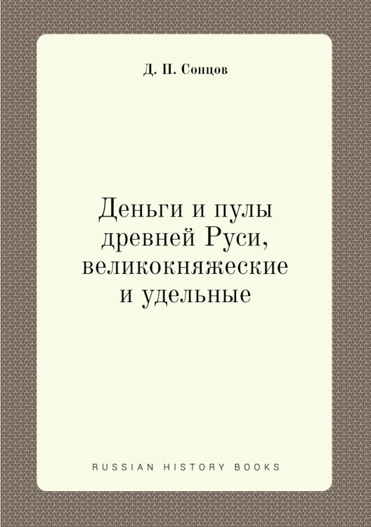 Деньги и пулы древней Руси, великокняжеские и удельные