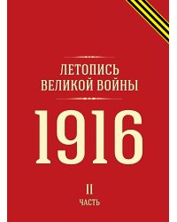 Летопись Великой войны
