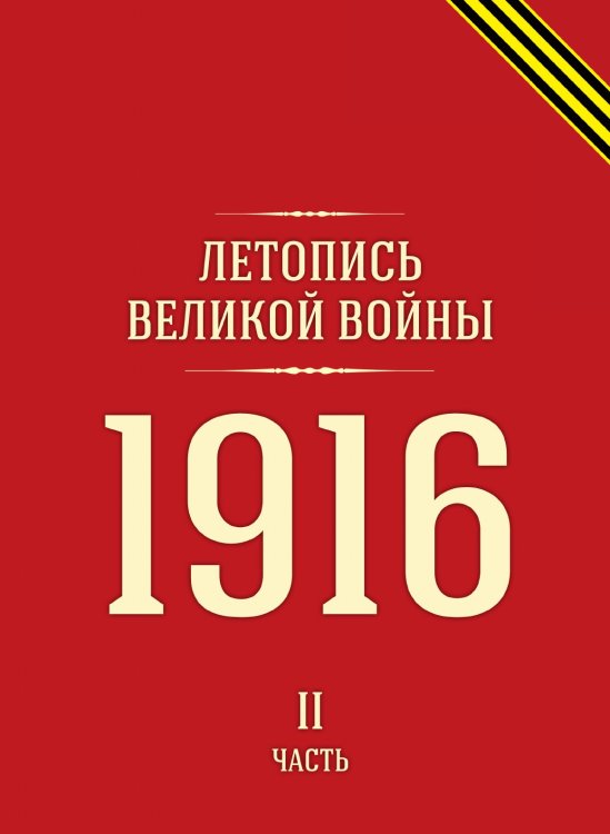 Летопись Великой войны