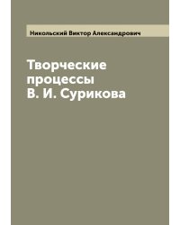 Творческие процессы В. И. Сурикова
