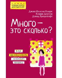 Много – это сколько? Как не избаловать любимого ребенка