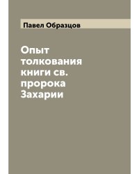Опыт толкования книги св. пророка Захарии