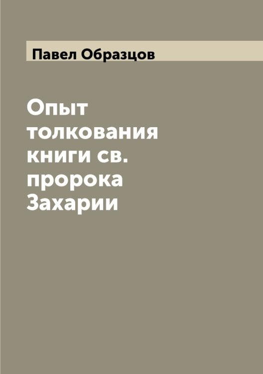 Опыт толкования книги св. пророка Захарии
