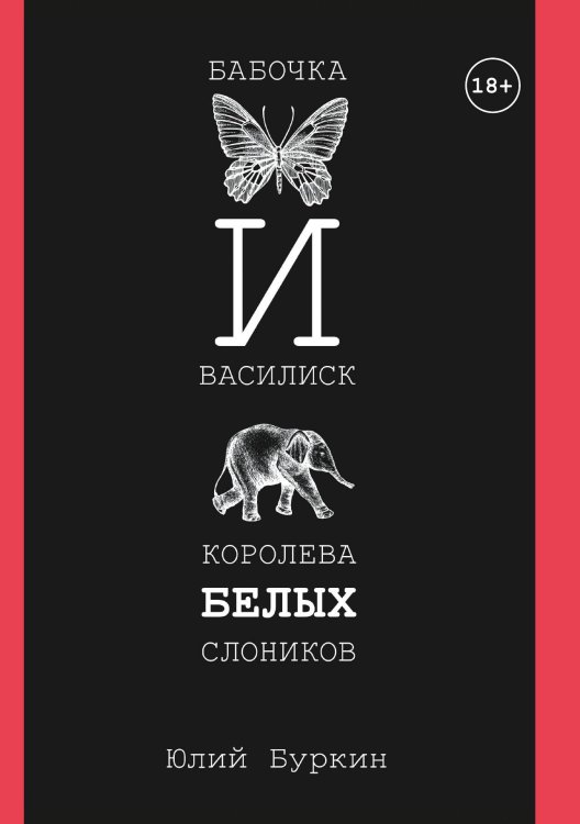 Обложка книги «Бабочка и Василиск, Королева белых слоников» — Ю. Буркин, ISBN 9785521735129
