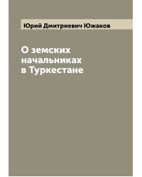 О земских начальниках в Туркестане