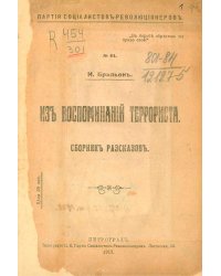 Из воспоминаний террориста. Сборник рассказов