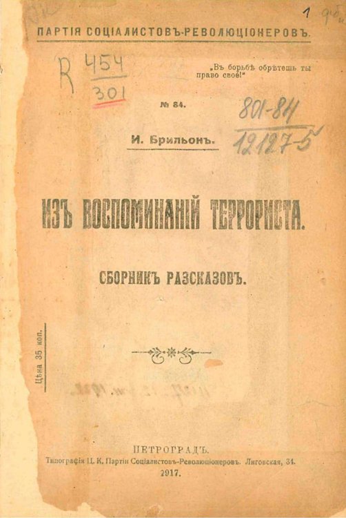 Обложка книги «Из воспоминаний террориста. Сборник рассказов» — Брильон Израиль Нисонович, ISBN 9785521954797