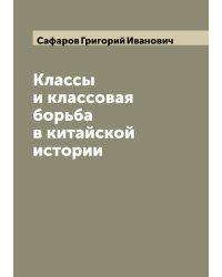 Классы и классовая борьба в китайской истории