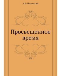 Просвещенное время
