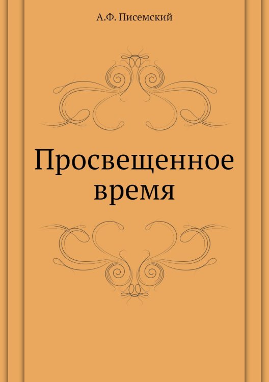 Просвещенное время