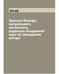 Записки Иосифа, митрополита литовского, изданные Академией наук по завещанию автора