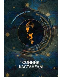 Сонник Кастанеды
