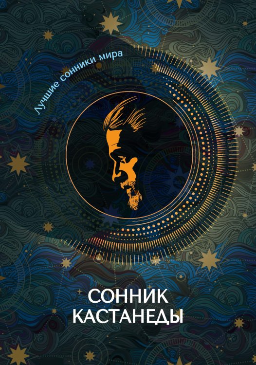 Обложка книги «Сонник Кастанеды» — Не указан, ISBN 9785517042170