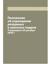 Положение об учреждении резервных и запасных кадров