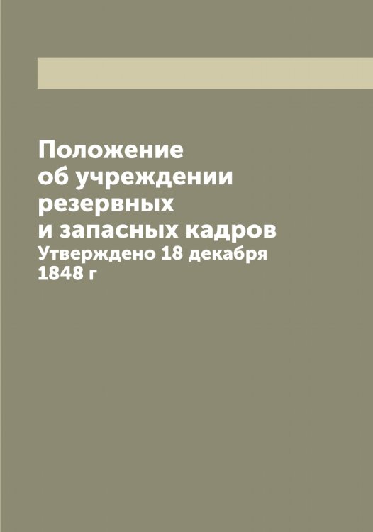 Положение об учреждении резервных и запасных кадров Обложка книги «Положение об учреждении резервных и запасных кадров» — Нет автора, ISBN 9785519815086