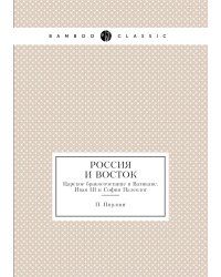 Россия и восток