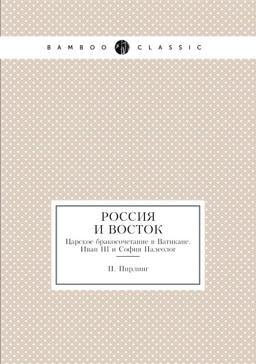 Россия и восток